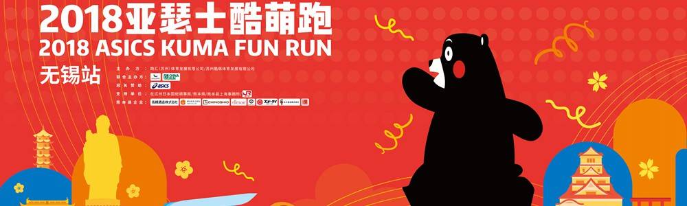 2018亚瑟士酷萌跑无锡站
