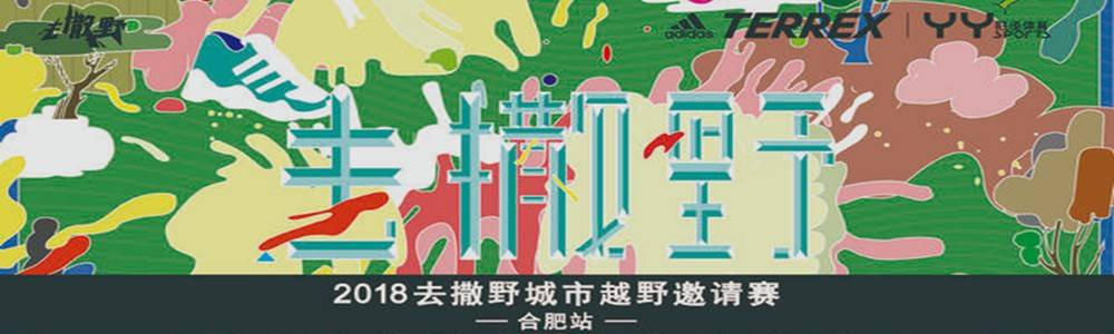 2018 去撒野城市越野邀请赛—合肥站