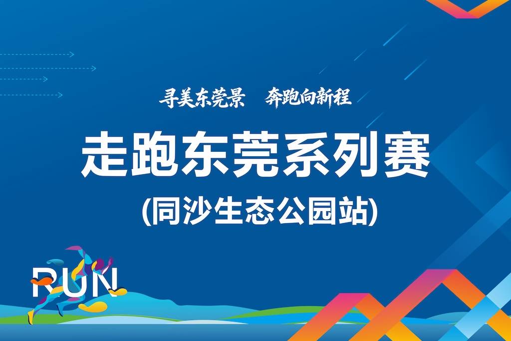 2025走跑东莞系列赛 (同沙生态公园站) Logo
