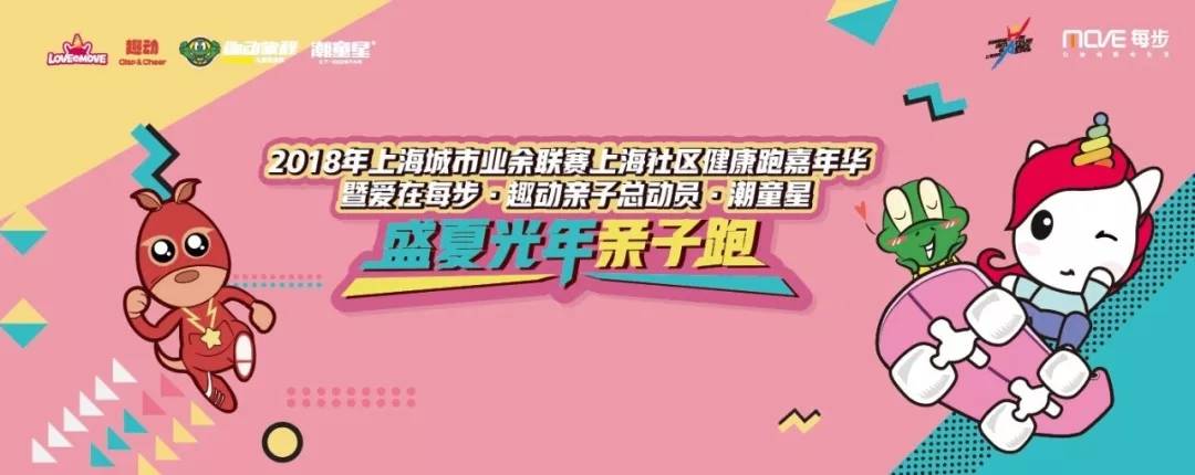 2018年上海城市业余联赛上海社区健康跑嘉年华暨爱在每步・趣动亲子总动员・潮童星2018盛夏光年亲子跑