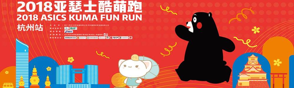 2018亚瑟士酷萌跑杭州站