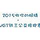 做你的眼睛・VGT铁三公益路跑赛 Logo