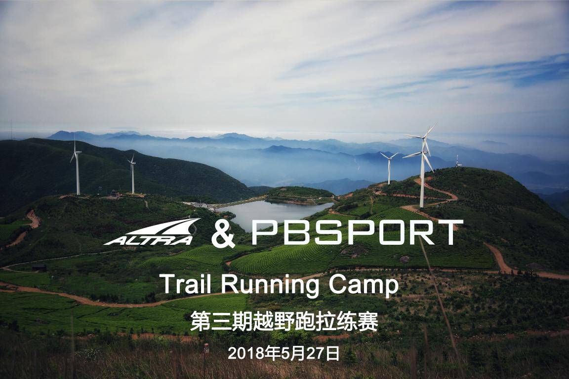 2018 PBSPORT第三期越野跑训练赛