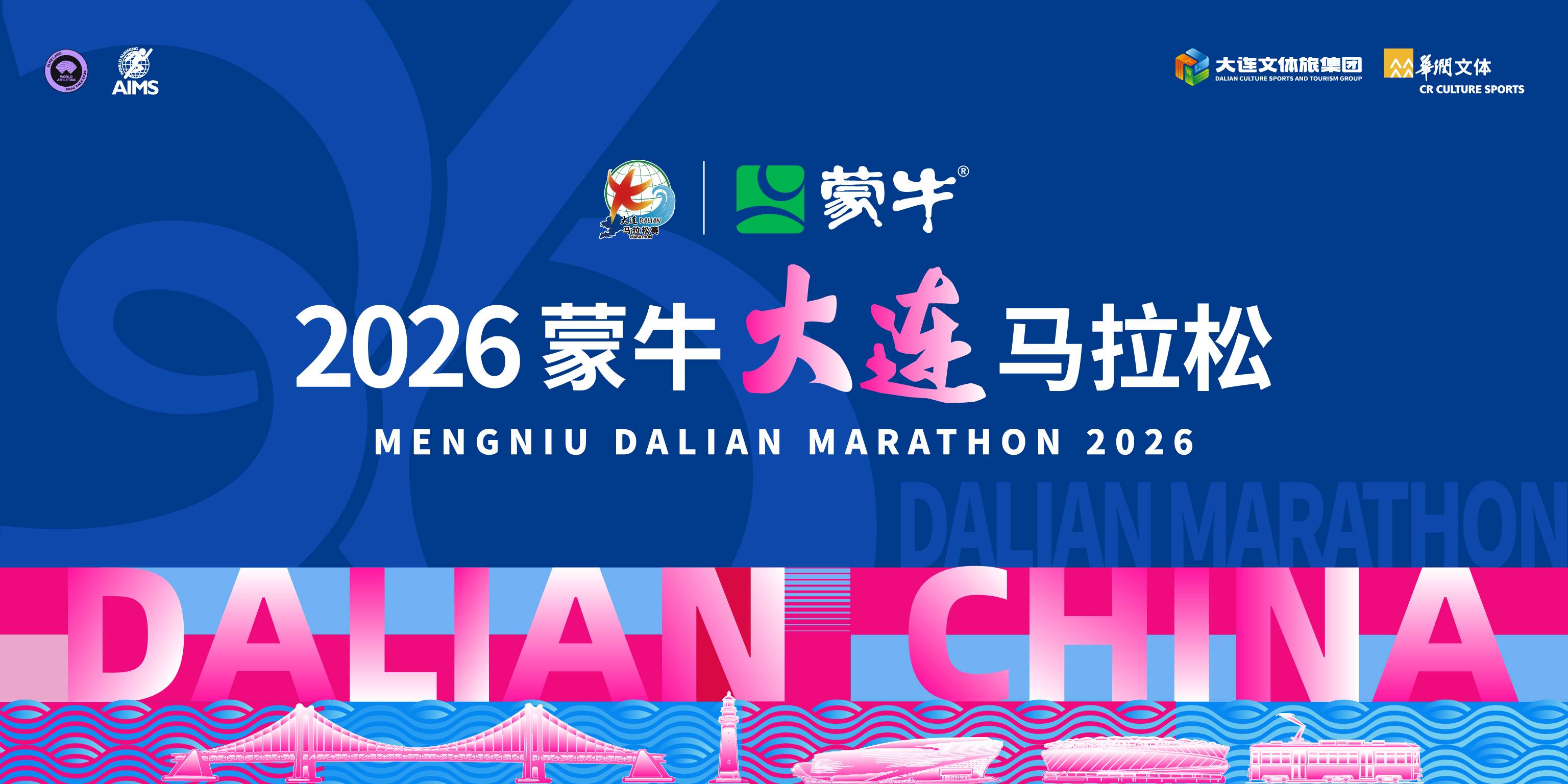 2026第36届大连马拉松赛