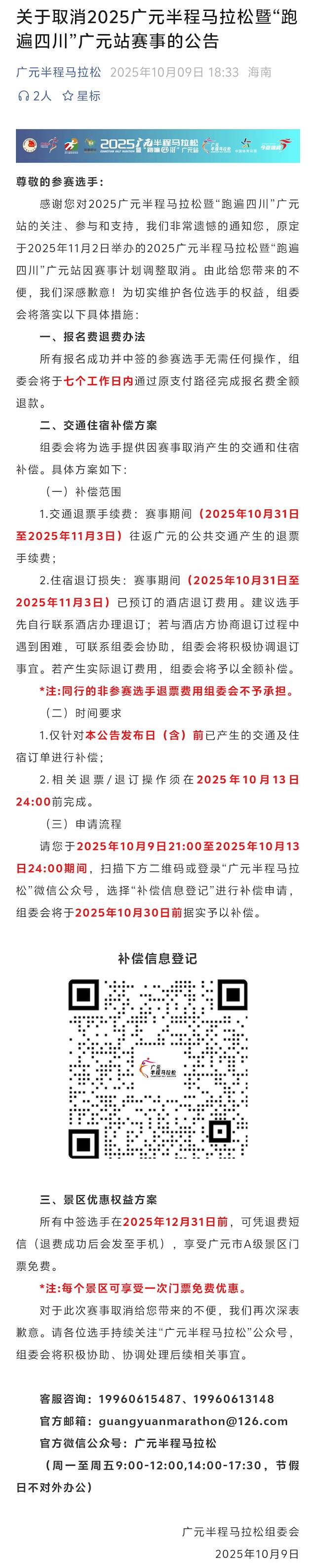 2025广元半程马拉松暨“跑遍四川”广元站