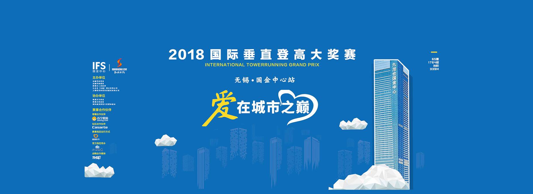 "爱在城市之巅"2018国际垂直登高大奖赛无锡国金中心站