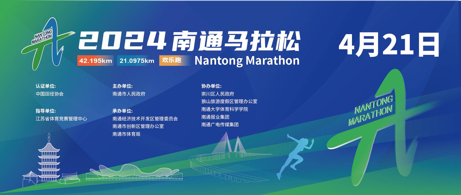 2024南通马拉松