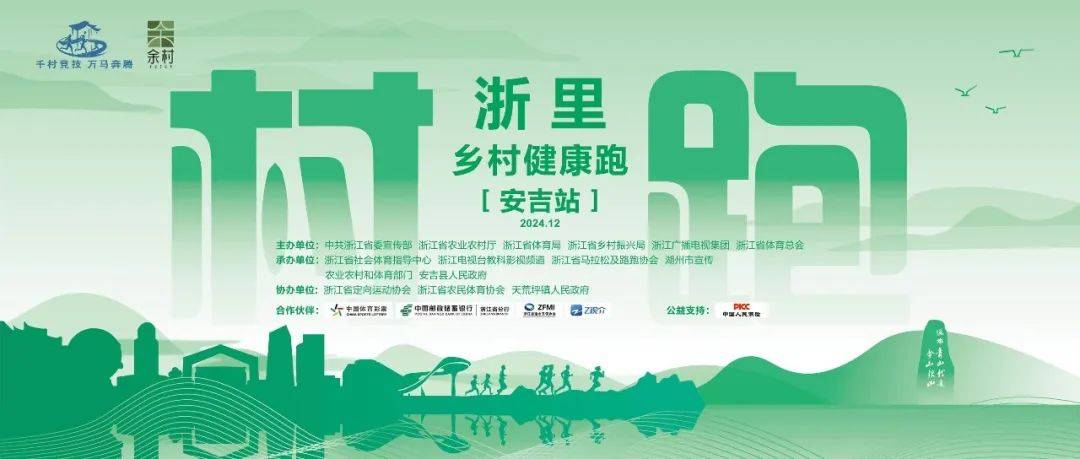 2024年浙里乡村健康跑 (安吉站) 暨辞旧迎新跑活动 Logo
