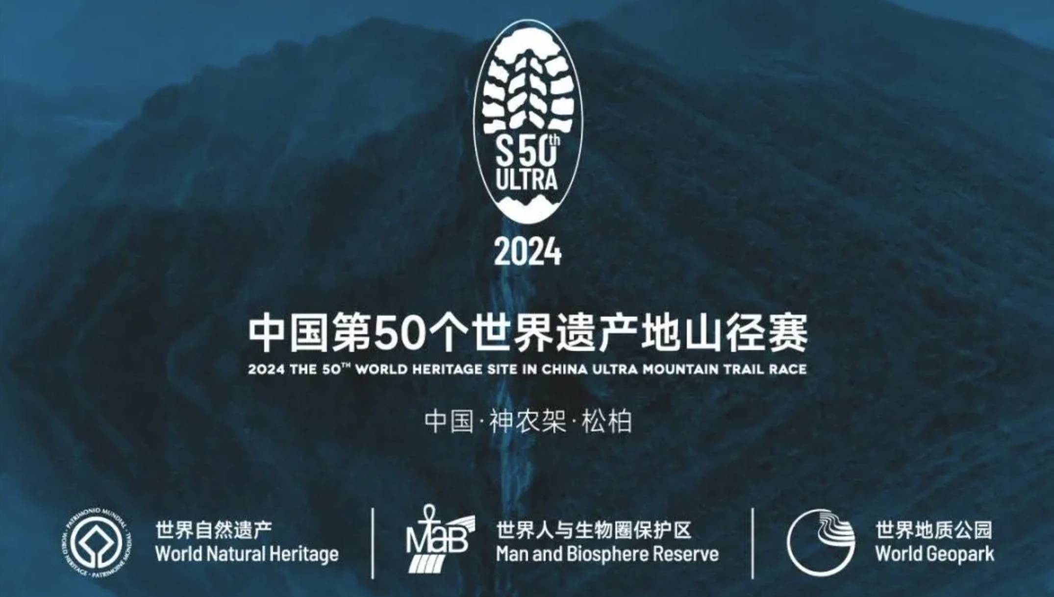2024中国第50个世界遗产地山径赛
