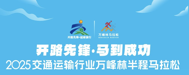 2025交通运输行业“开路先锋・马到成功”万峰林半程马拉松 Logo