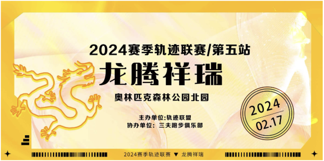 2024赛季北京轨迹联赛 (第五站) —龙腾祥瑞