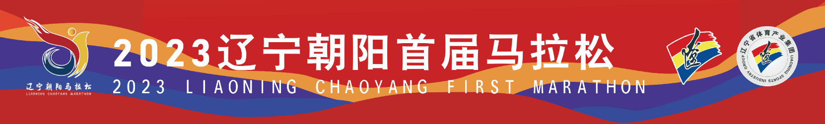 2023辽宁朝阳首届马拉松