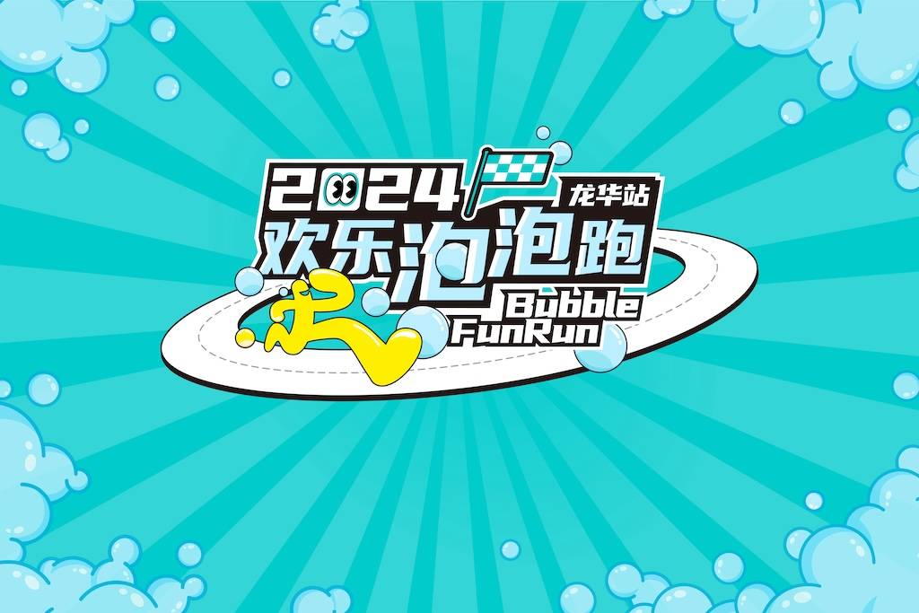 2024深圳夏季欢乐泡泡跑—六一升级版 (因天气原因，延期至6月8日举办)
