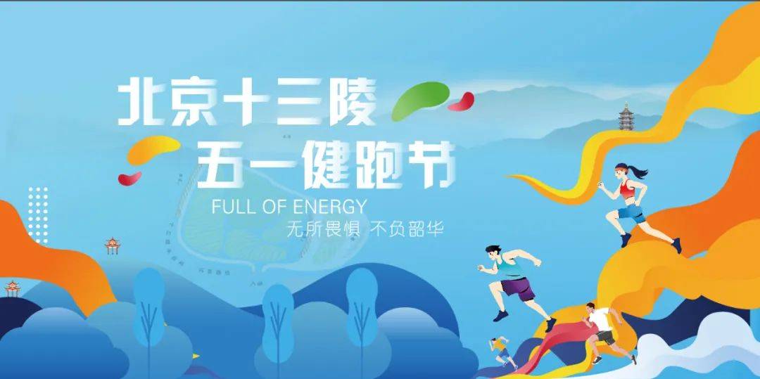 2024北京十三陵五一健跑节
