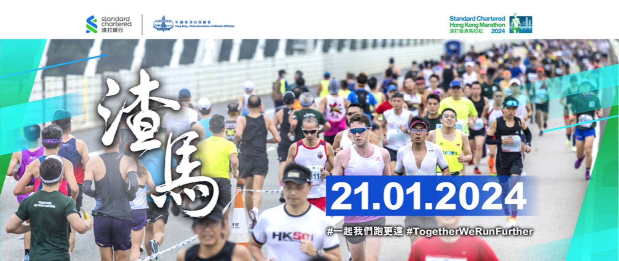2024渣打香港马拉松