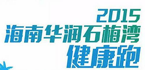 海南华润石梅湾五城六站健康跑 万宁石梅湾总决赛 Logo