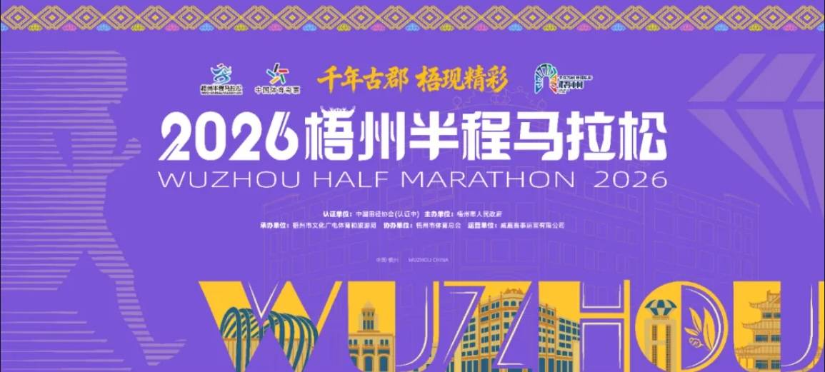 2026梧州半程马拉松 Logo
