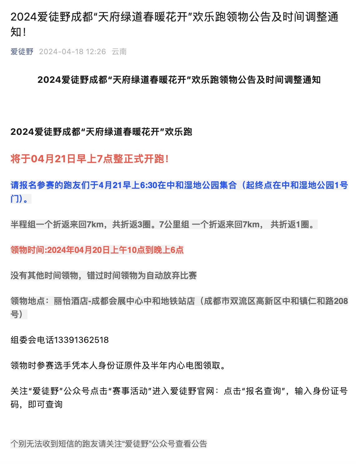 2024爱徒野成都天府绿道春暖花开欢乐跑