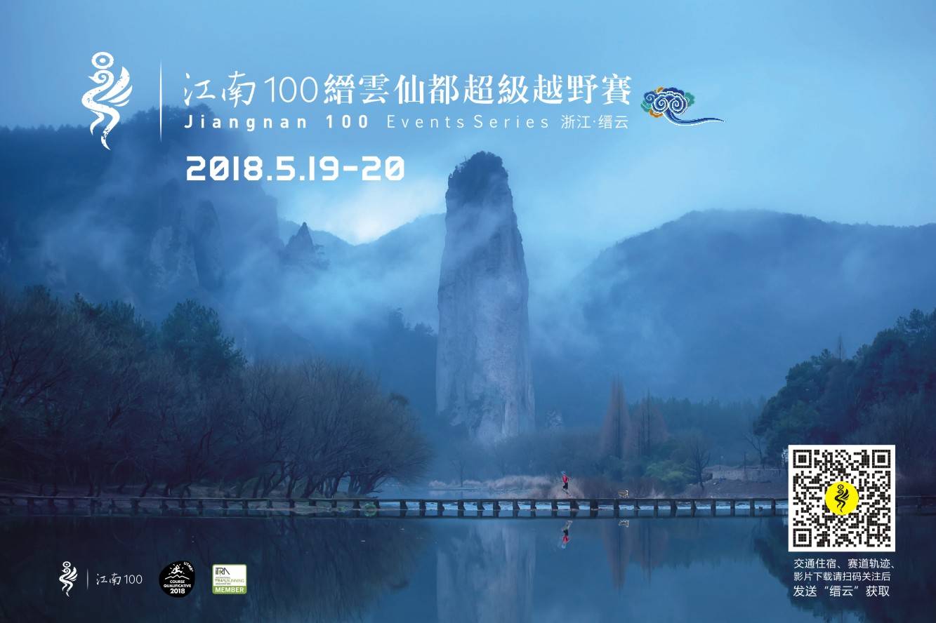 江南100 缙云仙都超级越野赛