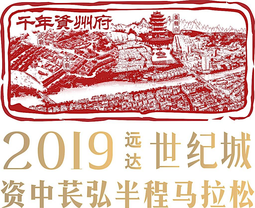 远达世纪城・2019资中苌弘半程马拉松 Logo
