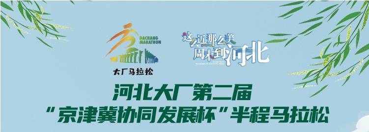 河北大厂第二届“京津冀协同发展杯”半程马拉松