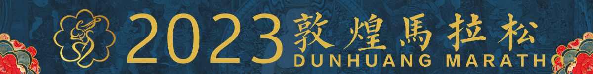 2023敦煌马拉松 (延期)