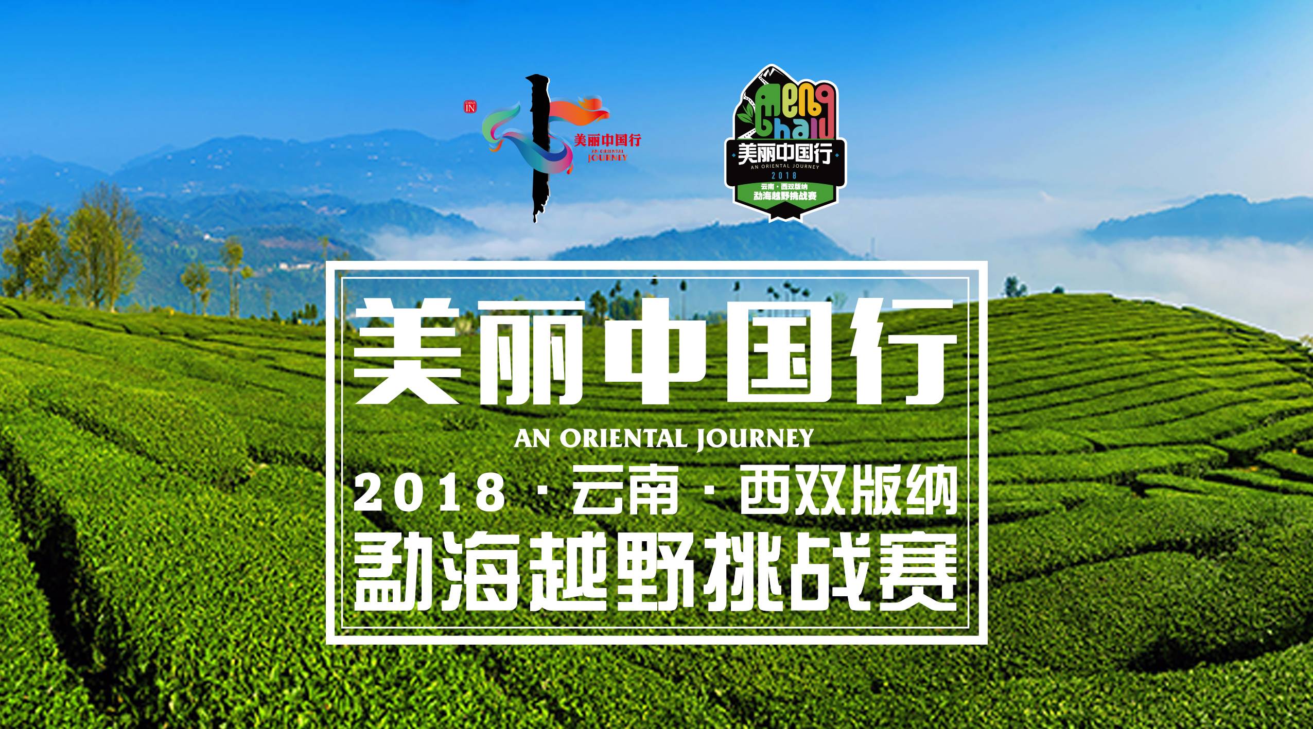 美丽中国行 2018西双版纳勐海越野挑战赛