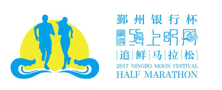 2017咸祥海上美食·海鲜节暨鄞州银行杯明月马拉松 Logo