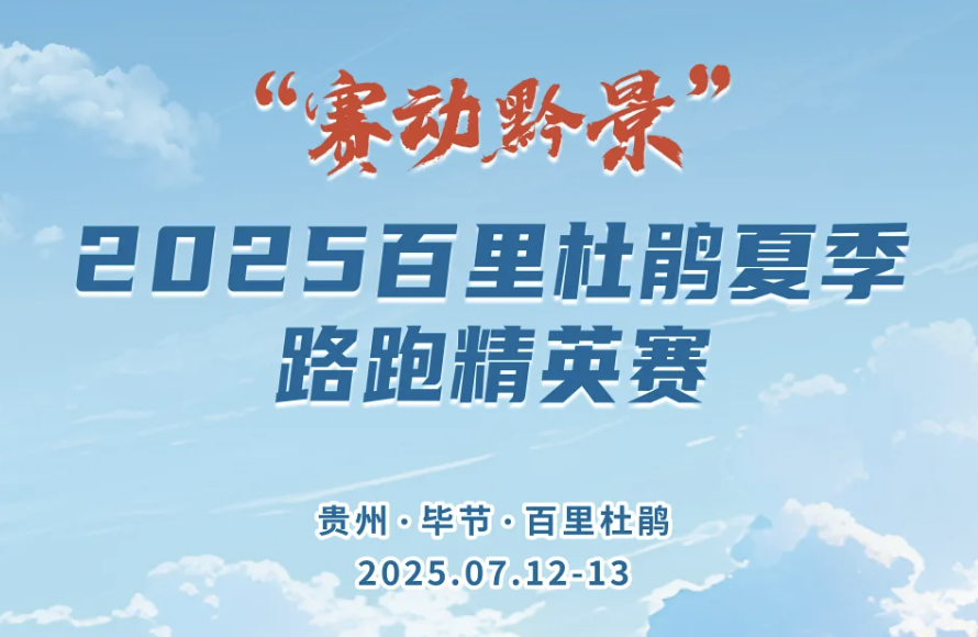 “赛动黔景”2025百里杜鹃夏季路跑精英赛 Logo