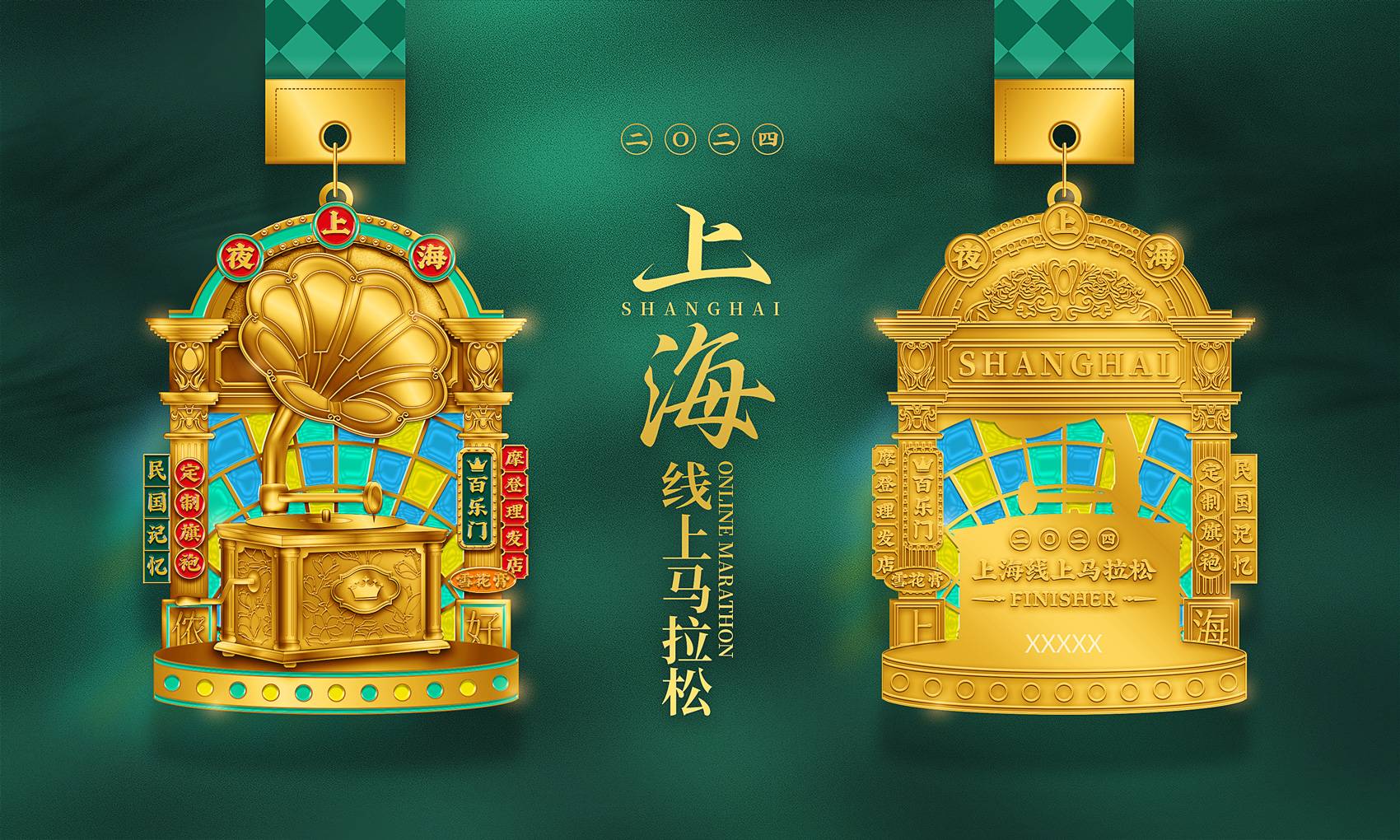 2024跑遍中国上海线上马拉松