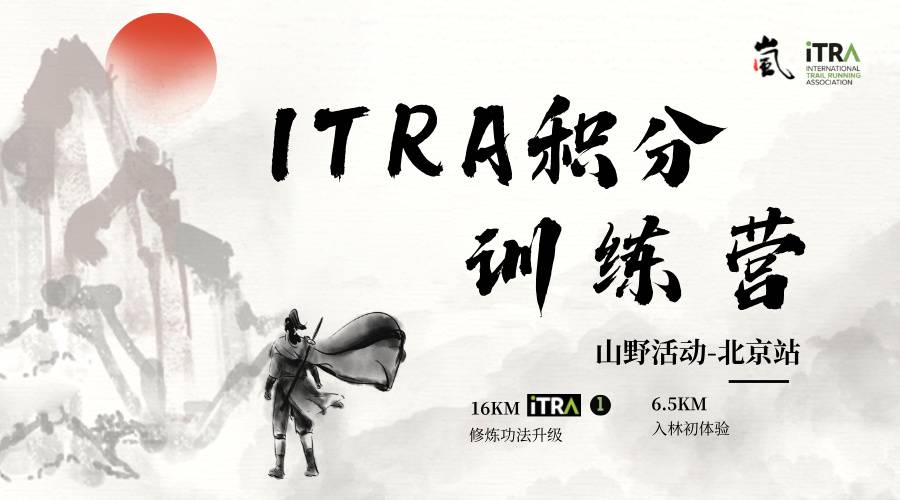 2025 ITRA积分训练营山野活动—北京站 Logo
