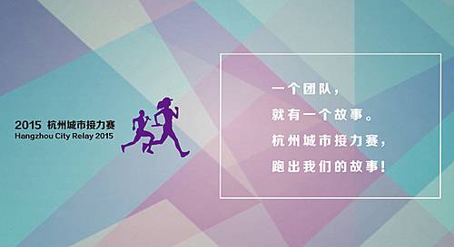 杭州城市接力赛 Logo