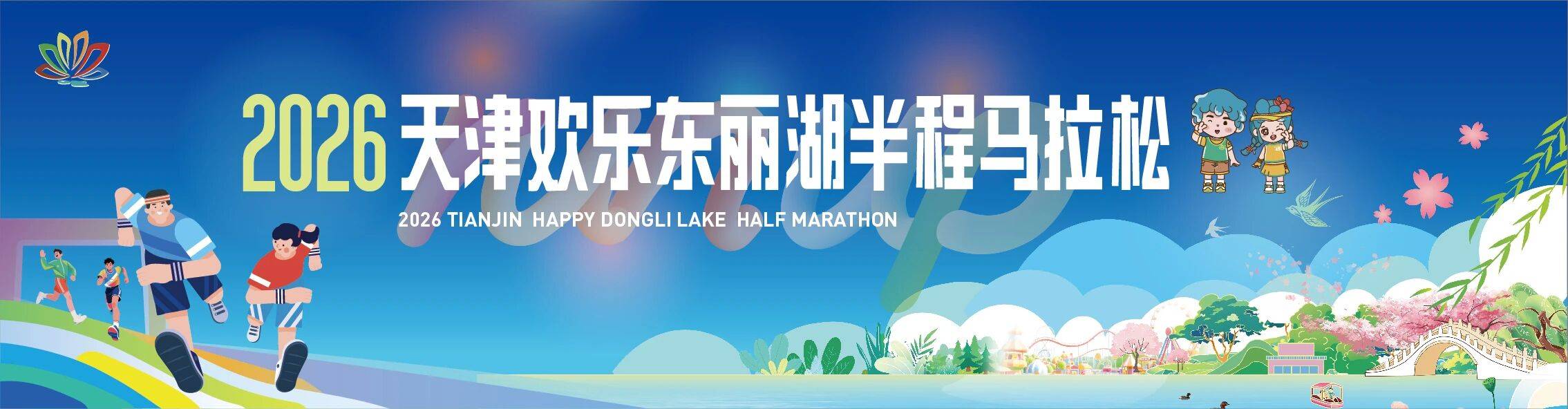 2026天津欢乐东丽湖半程马拉松