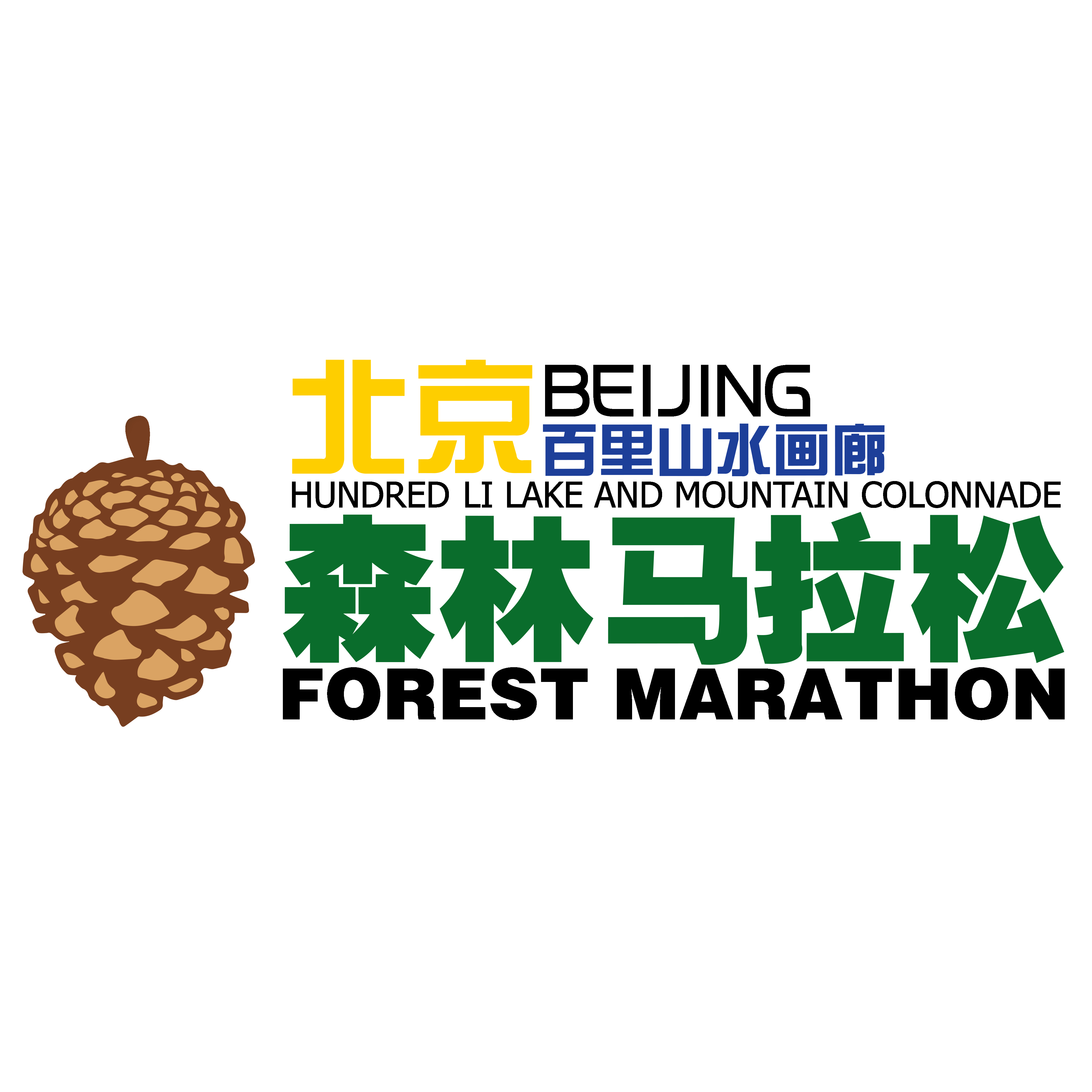 马孔多跑步装备·2018第四届北京百里山水画廊森林马拉松 Logo