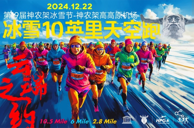 第19届神农架冰雪节—神农架高高原机场冰雪10英里天空跑 (取消) Logo