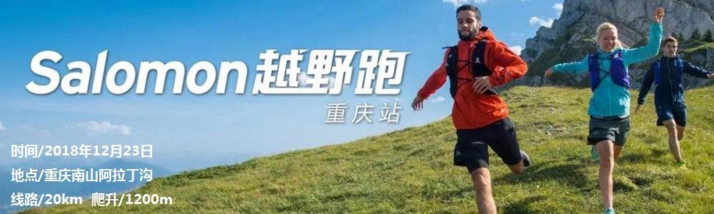 Salomon越野跑阿拉丁沟站暨山城越野接力赛