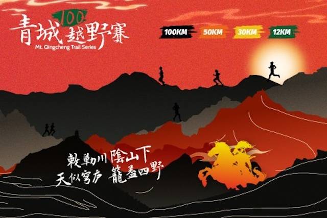 2024呼和浩特・青城100越野赛 (暂停举办) Logo