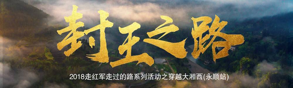2018走红军走过的路系列活动之穿越大湘西 (永顺站)