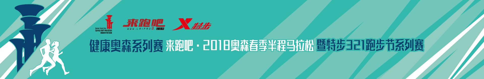 健康奥森系列赛 来跑吧・2018奥森春季半程马拉松暨特步321跑步节系列赛