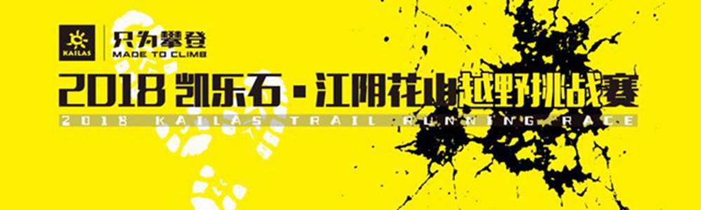 2018凯乐石・江阴花山越野挑战赛