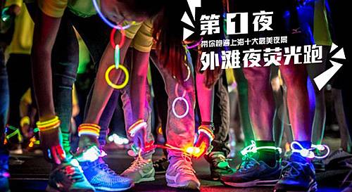 第1夜带你跑遍上海十大最美夜景 － 外滩夜萤光跑 Logo