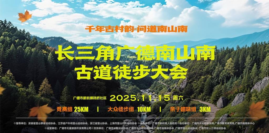2025长三角广德南山南古道徒步大会 Logo