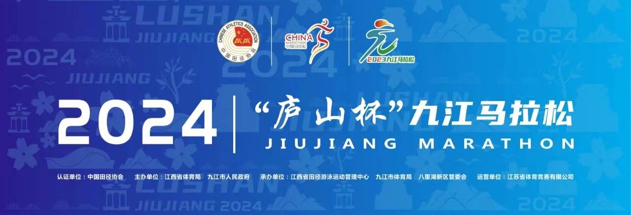 2024“庐山杯”九江马拉松