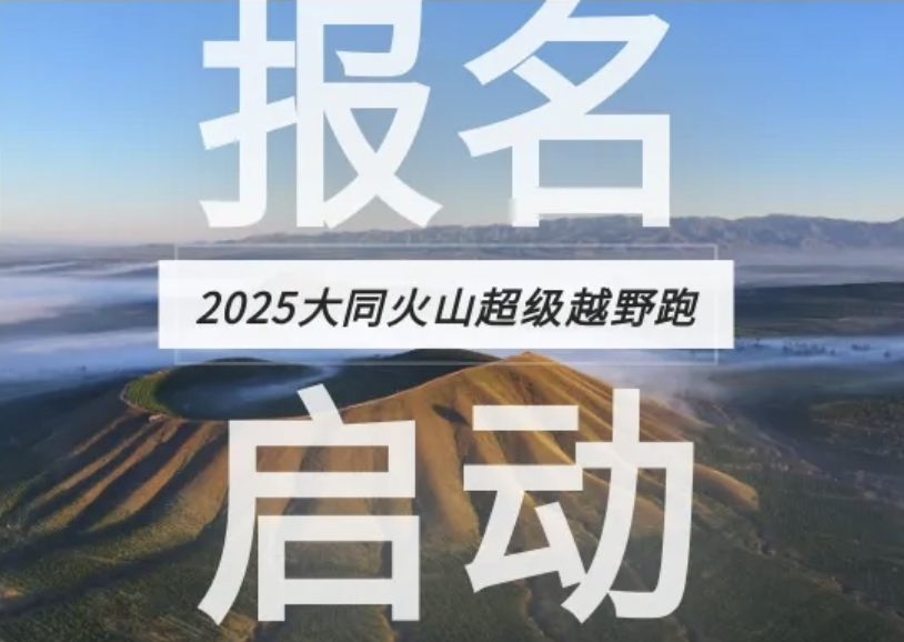 2025大同火山超级越野跑 Logo