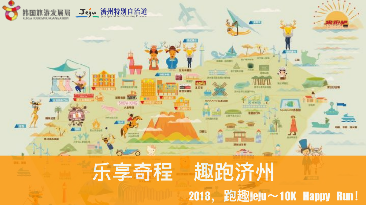 2018趣跑济州