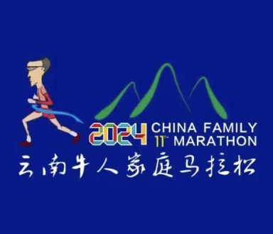 2024楚雄第十一届云南牛人家庭马拉松赛 Logo