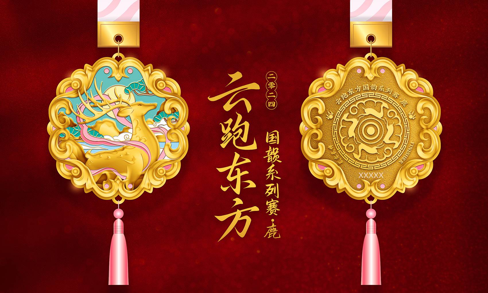 2024云跑东方国韵系列赛—鹿