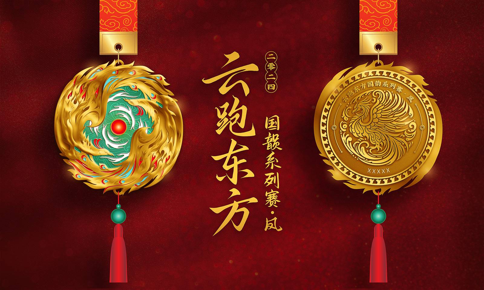 2024云跑东方国韵系列赛—凤