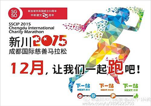 新川2015成都国际慈善马拉松 Logo