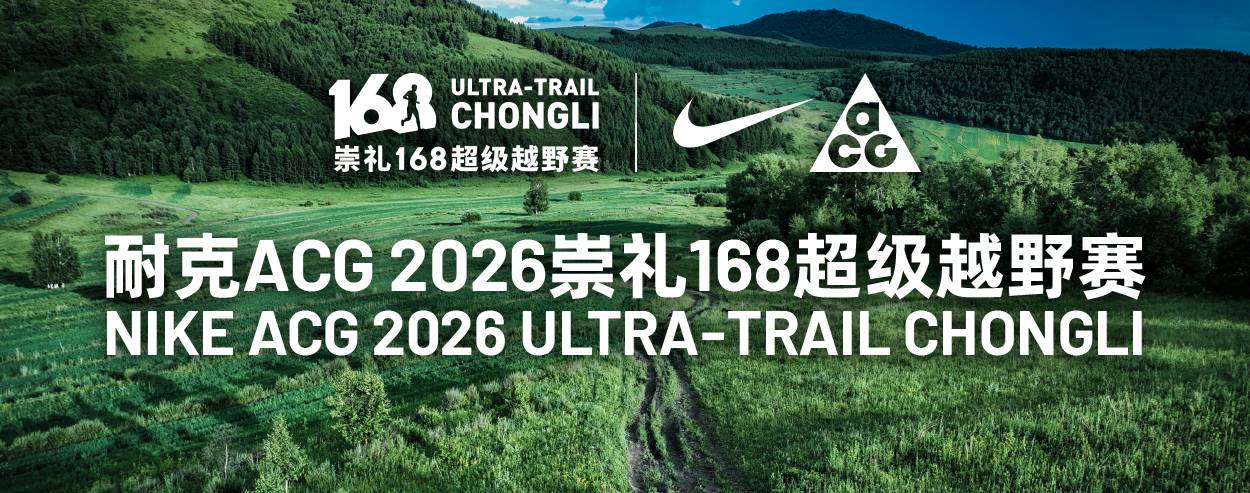 耐克ACG 2026崇礼168超级越野赛